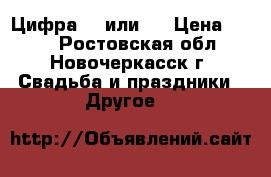 Цифра 10 или 1 › Цена ­ 500 - Ростовская обл., Новочеркасск г. Свадьба и праздники » Другое   